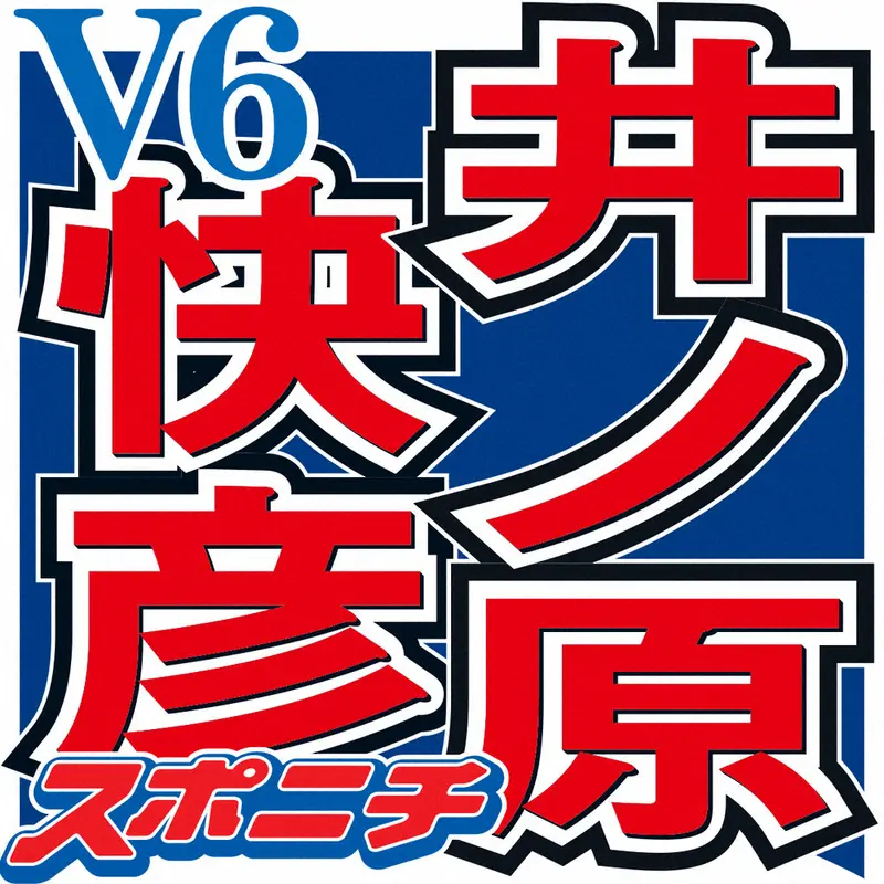 井ノ原快彦　メリー藤島さんに感謝「真っ先に浮かんでくるのは、笑顔のメリーさんです」