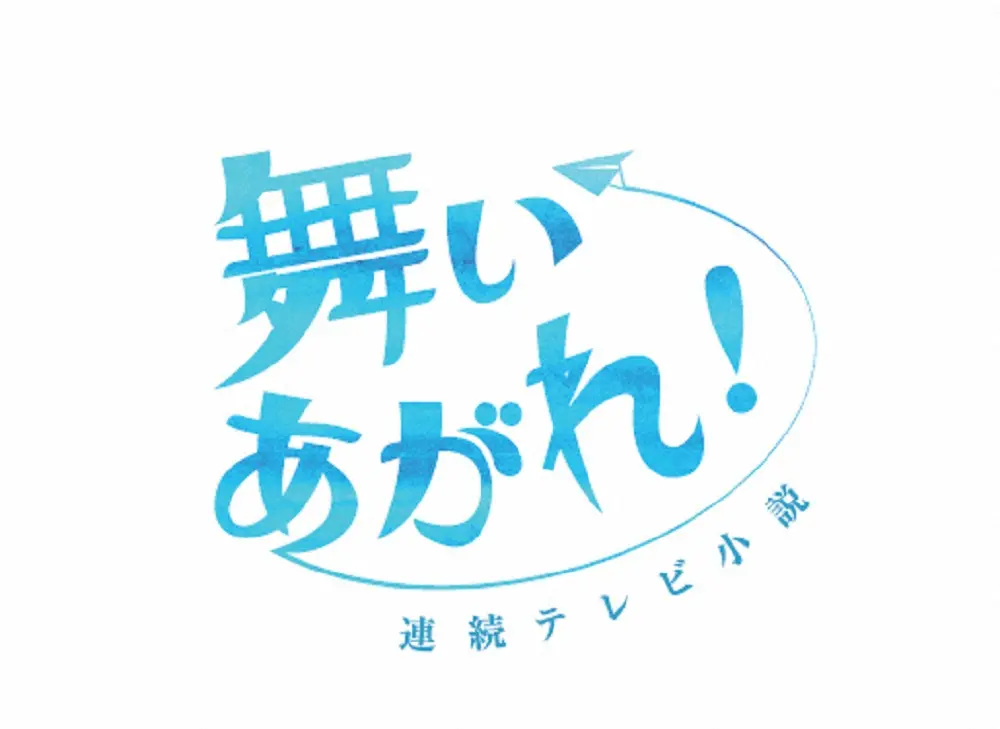 来秋朝ドラ「舞いあがれ！」ヒロイン選考はオーディション開催予定　「カムカム」上白石萌音＆川栄李奈以来