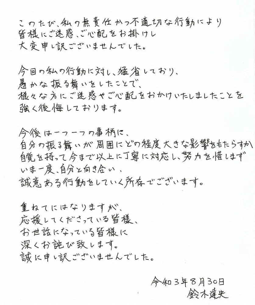 所属事務所のサイトに掲載された鈴木達央直筆の謝罪文
