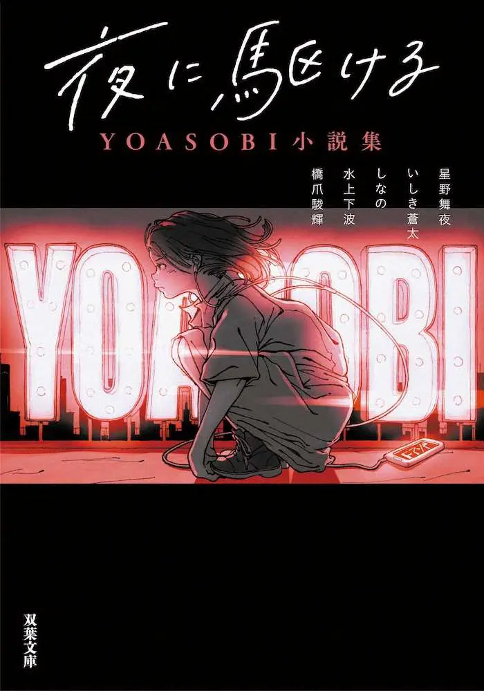 「夜に駆ける　YOASOBI小説集」の文庫版