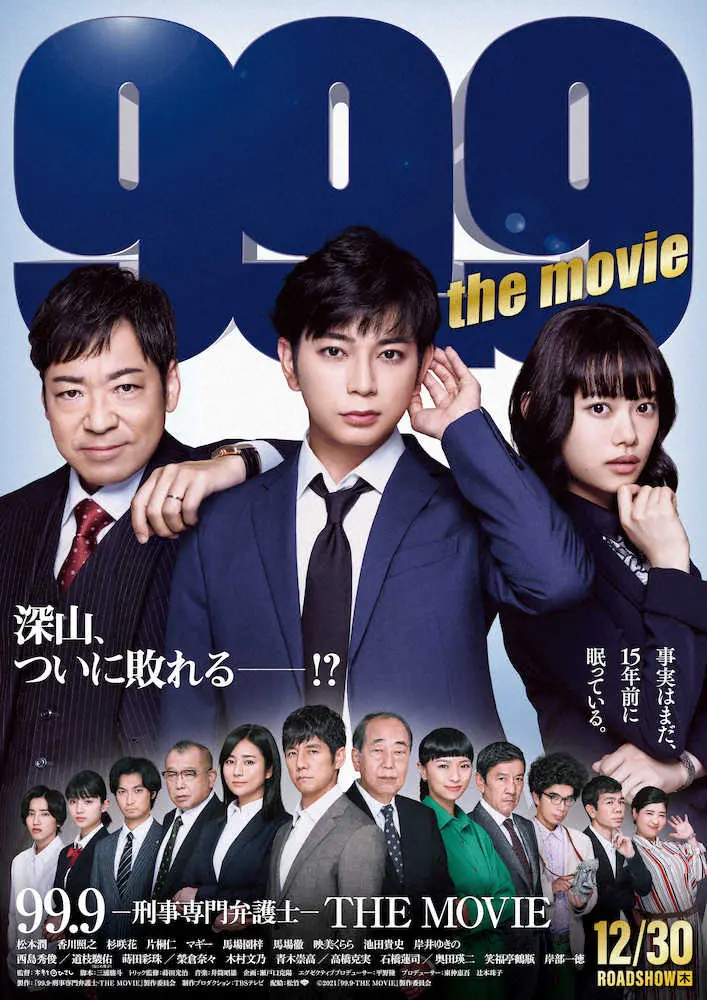 松本潤　主演映画「99.9」公開日は12月30日　ドラマ版ヒロイン榮倉奈々、木村文乃も出演