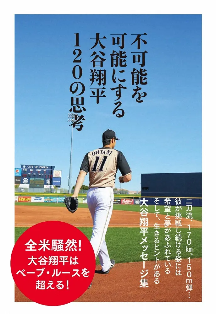 2017年発売の大谷翔平語録本　初の重版決定！球宴を機に軒並み完売　ぴあ驚き「予想を超える反響」