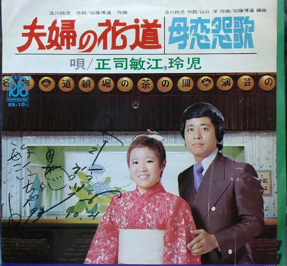 シングルレコード「夫婦の花道」は、背景が往年の角座の舞台