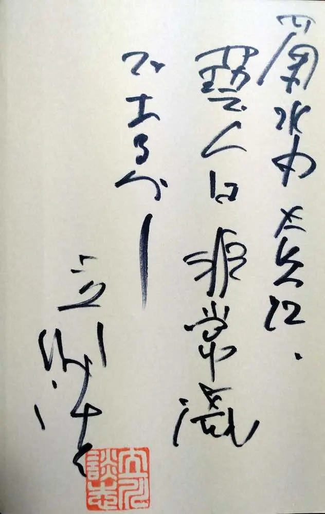 立川談志師匠に頂いた「藝人は非常識であるべし」のサイン。令和の御代、コンプライアンスの範囲内で実践したいと思っています。難しいなぁ