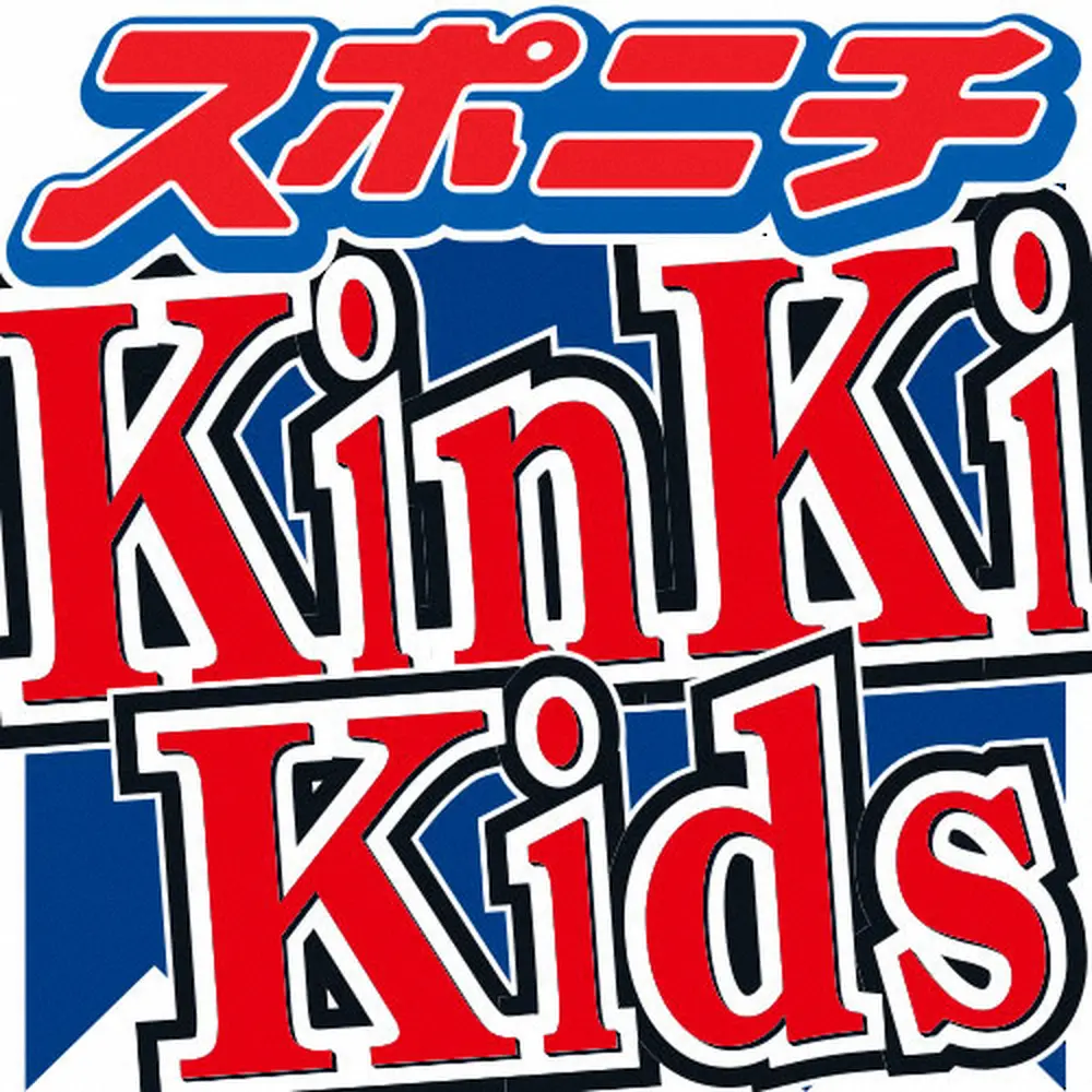 KinKi　Kids　元SMAPとの共演で「緊張する」ワケ　中居へは「オファーお待ちしてますけど」