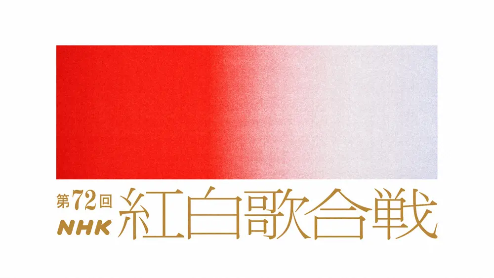第72回ＮＨＫ紅白歌合戦（C）NHK