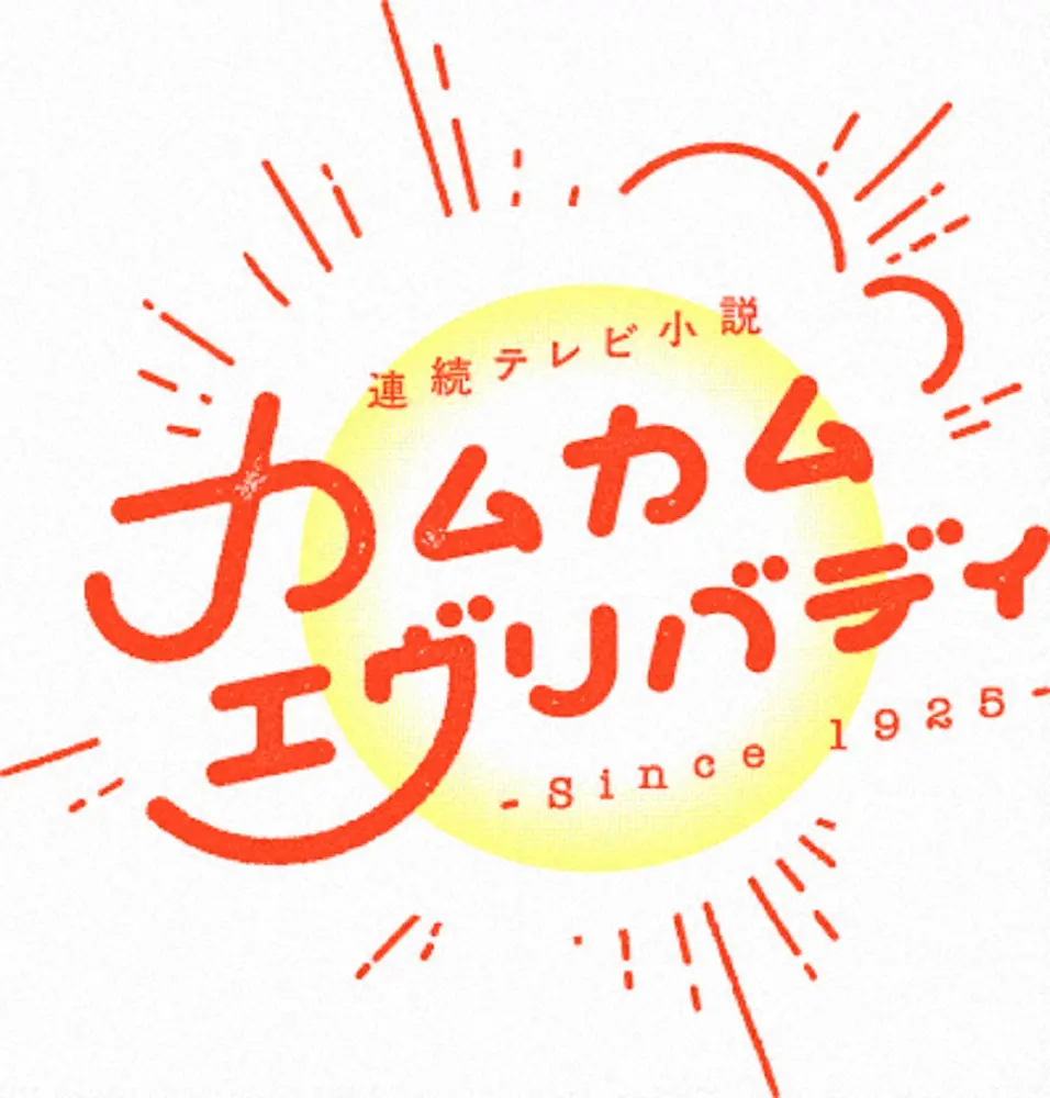 「カムカムエヴリバディ」初回16・4％　朝ドラ3作連続大台割れ　歴代ワースト5位発進も異例演出話題に