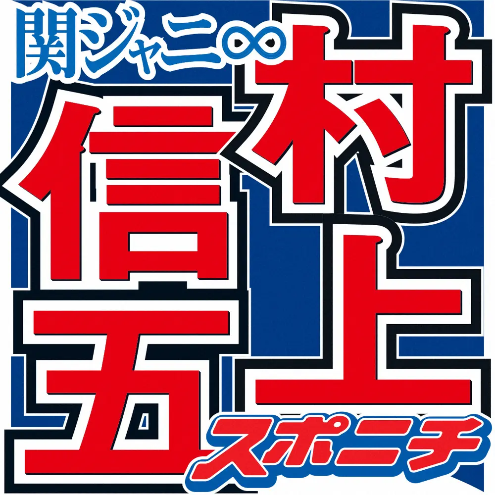 村上信五　紅白司会落選に「当然の結果だと」　周囲の声には「そういうことじゃないねんけどな」