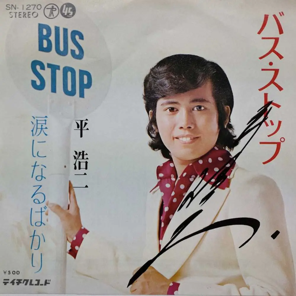 大病から復活の平浩二さん　サイン入り名曲「バス・ストップ」シングル盤と祝い花の名札は強運のお守りです