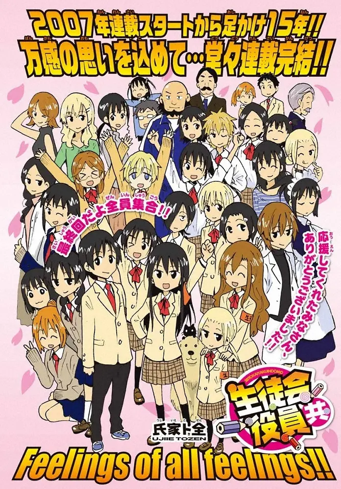 漫画「生徒会役員共」最終回　氏家ト全氏「密度の高い15年間　読者の皆さんと共に過ごせたことを光栄に」