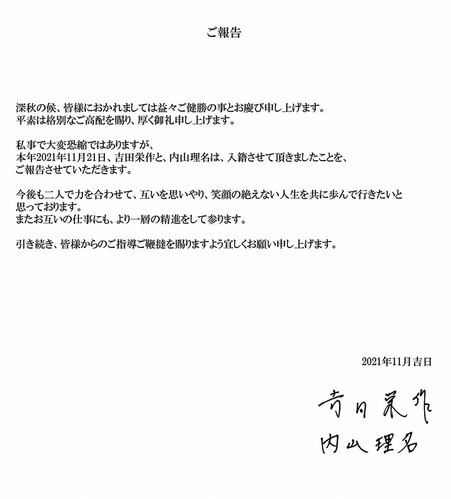 直筆署名入りの文書で結婚を発表した吉田栄作と内山理名