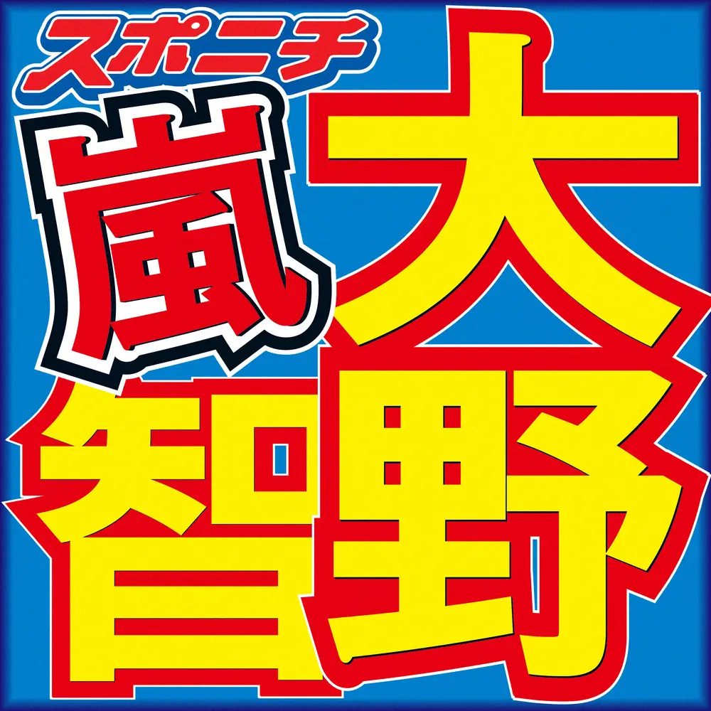 嵐・大野智　41歳誕生日にメッセージ発信！メンバー、ファンへ「I　love　you」