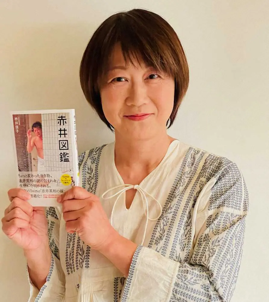 赤井英和夫人が初著書「赤井図鑑」　結婚30年、夫の分析結果は「今のことしか考えない」　次回作構想も