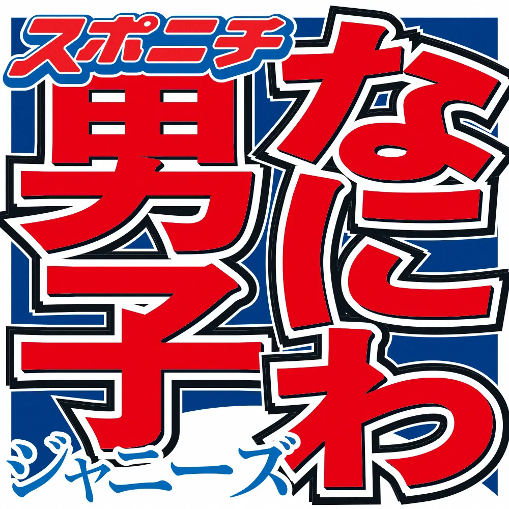 木村拓哉に初対面でハートをつかまれた一言　「なにわ男子」西畑がうっとり「初対面の人に言うのは珍しい」