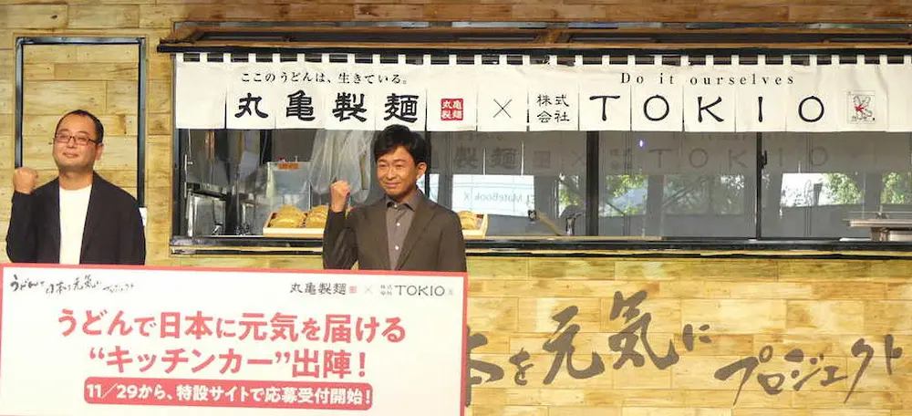 TOKIO城島茂、公の場で初のプレゼン　丸亀製麺とのコラボ企画