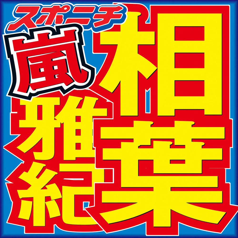 相葉雅紀ら「VS魂」主題歌テレビ初披露　マイクスタンド蹴る演出に「蹴っ飛ばすのヤバ」「スタオベ」