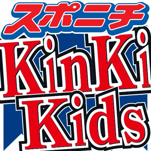 KinKi　Kids　来年元日の東京Dコンサートは「まだノープラン」、FNS歌謡祭で大トリ務める