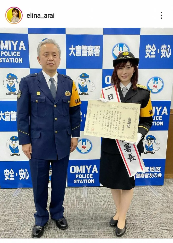 【画像・写真】新井恵理那　大宮警察署で一日警察署長　制服姿に「とても凛々しくて素敵」「逮捕されたい」の声