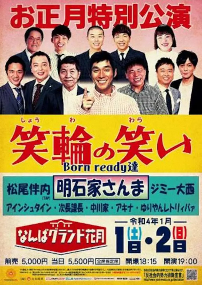 【画像・写真】明石家さんま、やりまっせ！40年ぶり正月公演　コロナ禍で断念した今年のリベンジ　大阪・NGKで