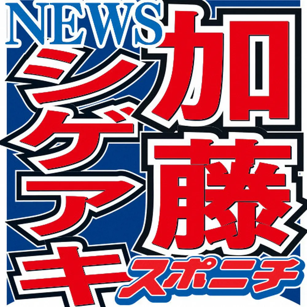 作家・加藤シゲアキ　演出家・松本潤とは「“作り手”としての話が多いですね」