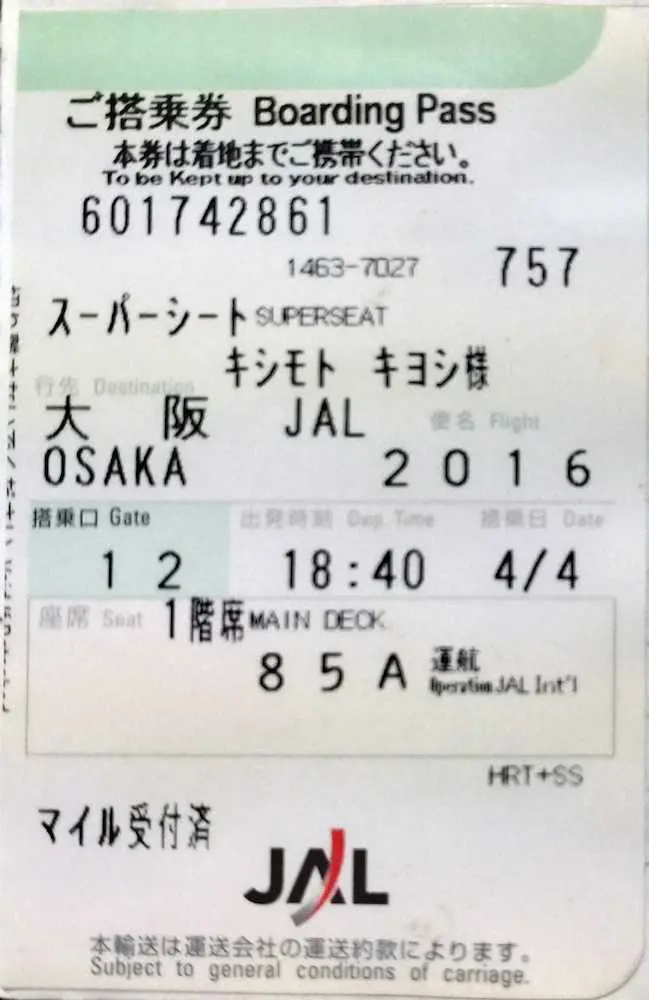 札幌ドーム観戦からの帰りの航空機、午後6時40分、新千歳空港発JAL2016便のチケット