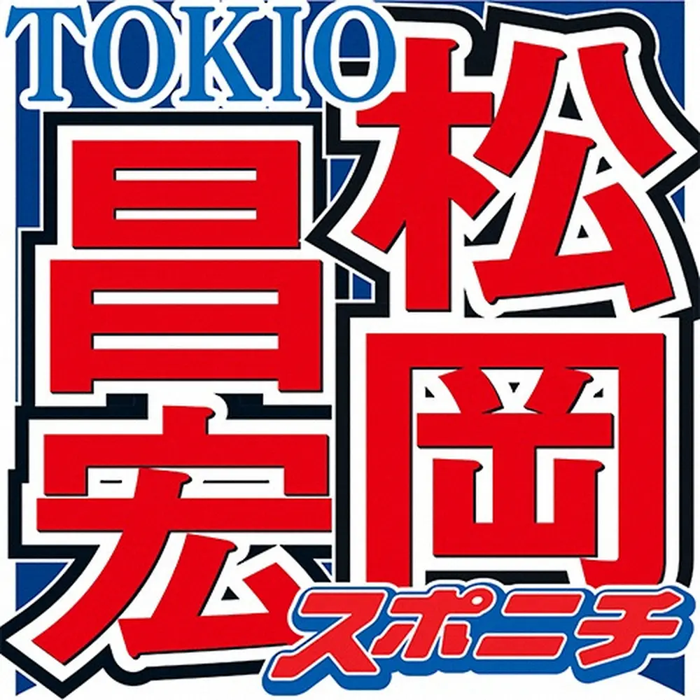 TOKIO松岡昌宏「国中が祝福した」けど…菅田将暉の結婚で“被害”　まさかの質問に「俺はしない」