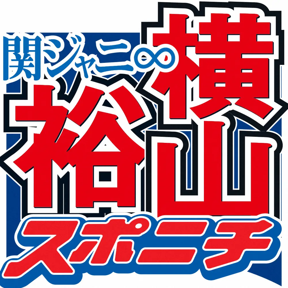 横山裕「解散ライブの話をしていた」　関ジャニ∞解散危機語る「潮時なのかなって…」