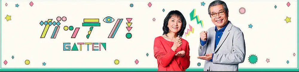 NHK「ガッテン！」最終回は2月2日　27年の歴史に幕　