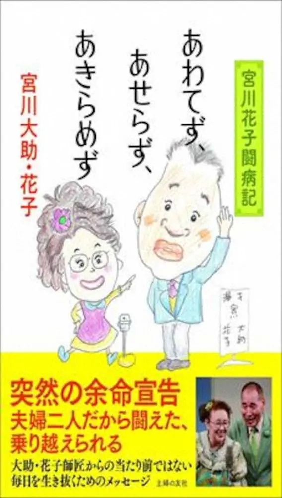 宮川花子「決して遺作品ではありません」　闘病記出版「これからの自分の希望を載せた本」