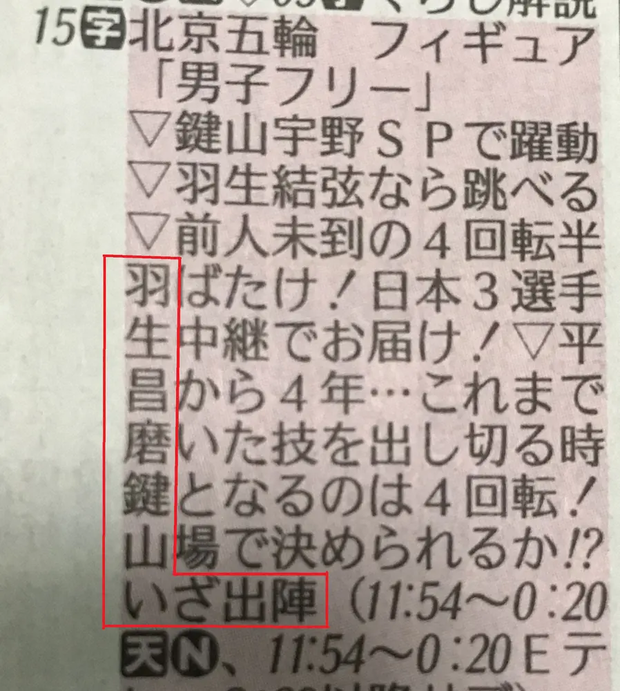 フィギュア男子フリー　NHKラテ欄縦読み「羽生昌磨鍵山　いざ出陣」が話題　ファンも声援「頑張って」