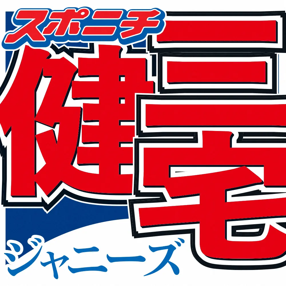 三宅健　SMAPは「自分の青春時代そのもの」　尊敬する先輩は「中居君」も…「途中で浮気しちゃって」