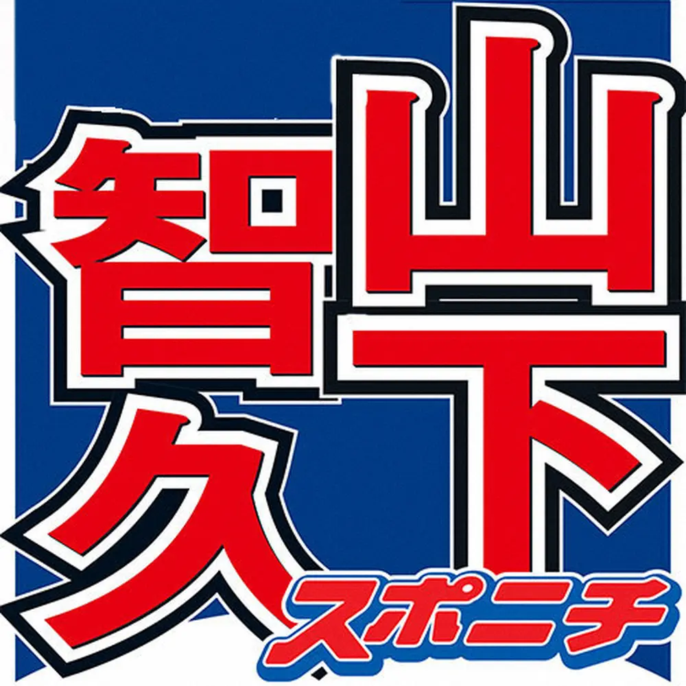 山下智久　「素敵な1日を」バレンタインデーに撮影現場からスーツ姿でメッセージに「かっこいい」の声