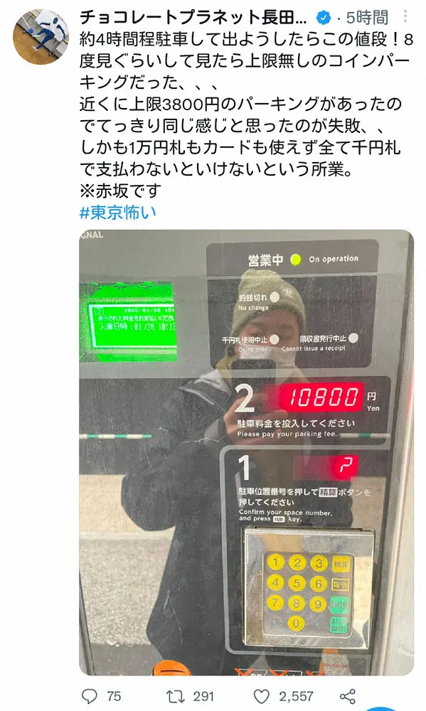 1月にチョコレートプラネット・長田庄平がつぶやいた恐怖の「駐車料金」。公式ツイッター（@ChocoplaOsada）から