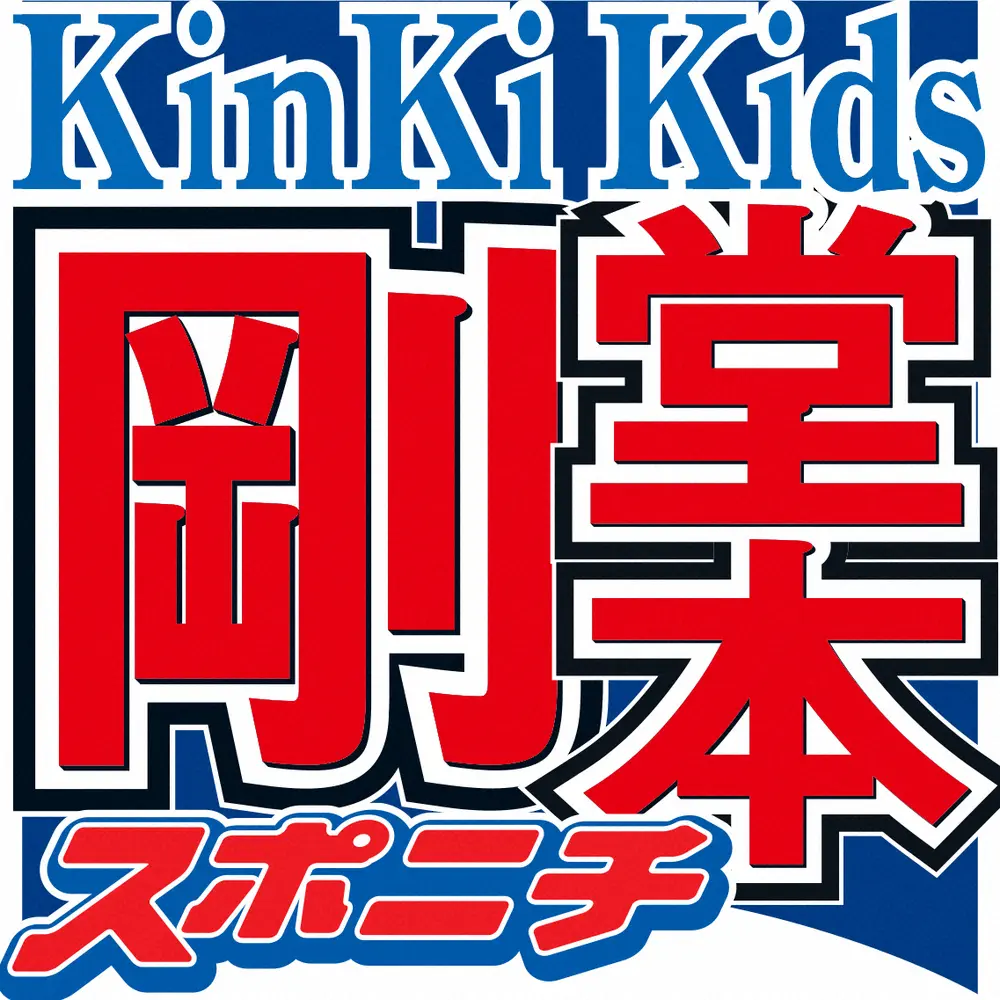 堂本剛「KinKi　Kids」結成当時の秘話「ジャニーさんがメンバーを4、5人にしようとしてた」