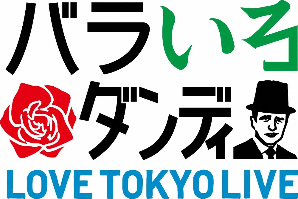 MX「バラいろダンディ」30分も前倒し“超フライングスタート”4月期から午後8時30分開始に変更