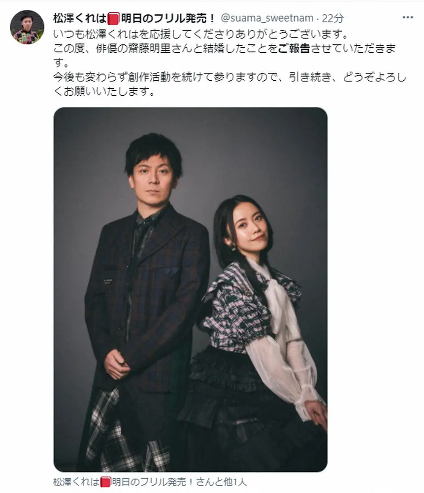 女優・斎藤明里＆作家・松澤くれはが結婚　双方SNSでツーショット添え　「今後も変わらずに…」