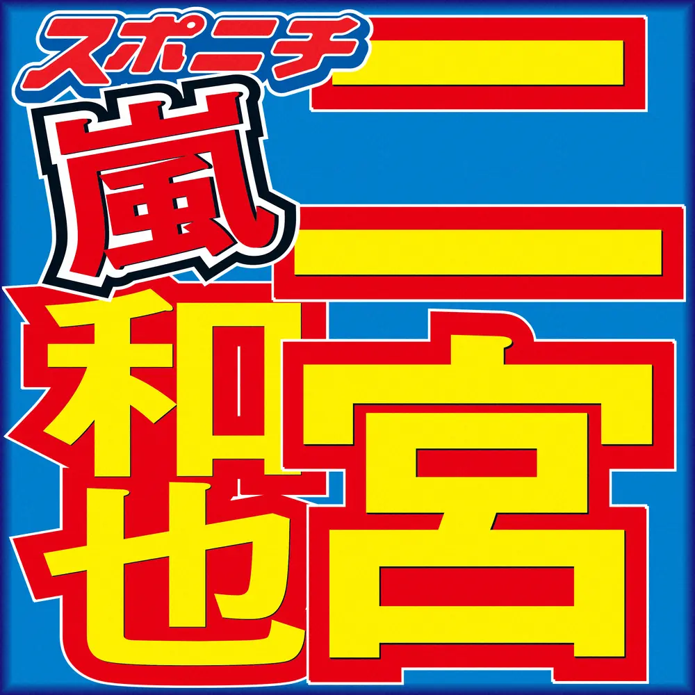 二宮和也、Snow　Man向井の“失礼発言”擁護「何とも思ってない」「笑いに出来なかった俺の腕不足」