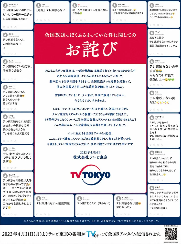 テレ東が全面広告で謝罪!?ユーモアあふれる“お詫び”が話題「全国放送しているかのように…」