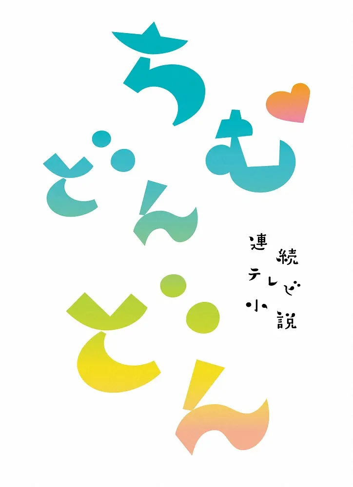 連続テレビ小説「ちむどんどん」の番組ロゴ（C）NHK
