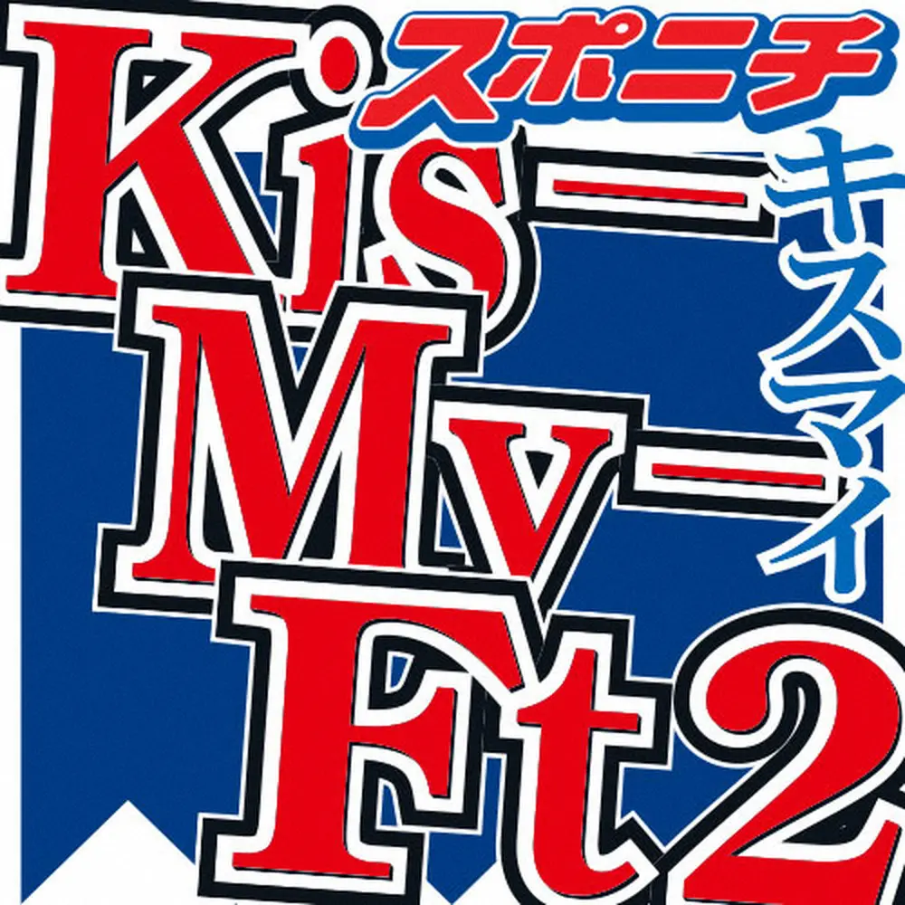 キスマイ藤ヶ谷　中居先輩への一方的な？“愛のメッセージ”継続を宣言　どっちのファンもほっこり