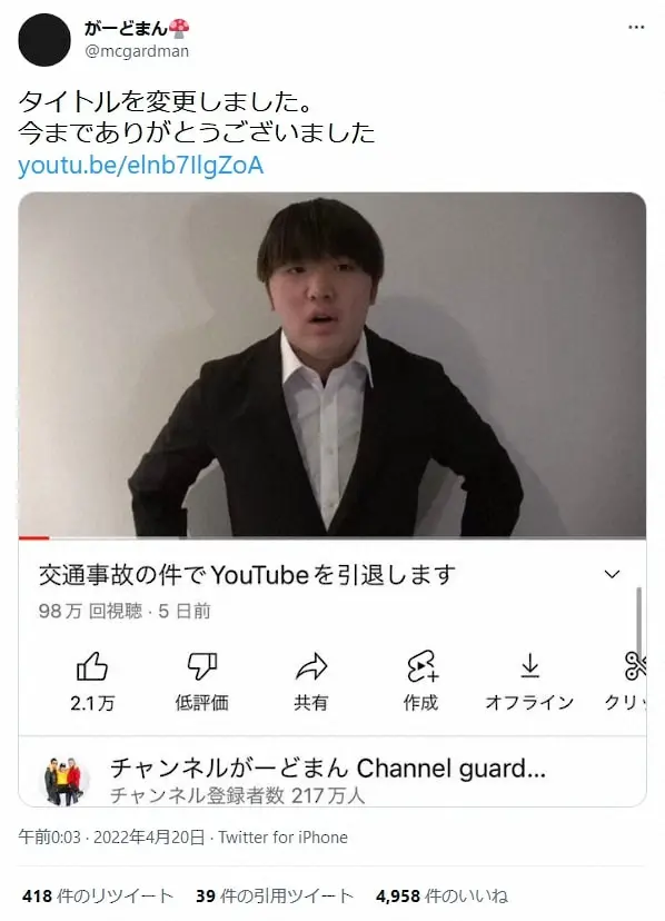 交通事故、メンバー行方不明…がーどまんがYouTube引退を発表　ファン戸惑い「またドッキリ?」