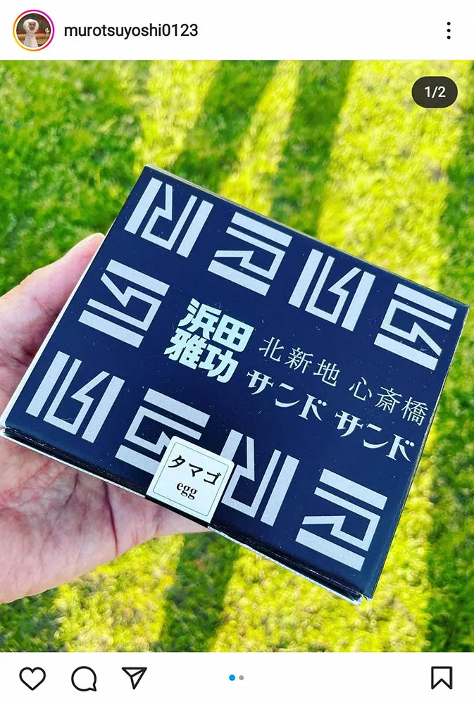 ムロツヨシ　ダウンタウン浜田からの“約束”の初日差し入れに感動「やばい美味さっっっです　箱もすごい」