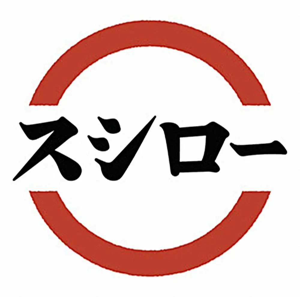 スシロー、10月1日から値上げ　ついに1皿100円終了　ツイッターでトレンド入り