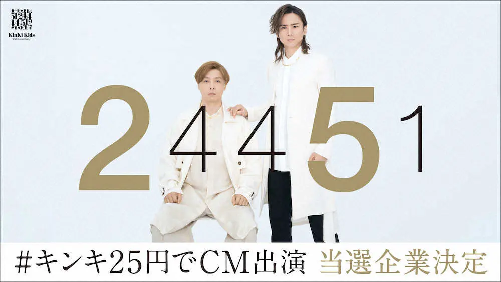 デビュー25周年のKinKi Kids　25円でCM出演の16社決定、応募総数1094件から