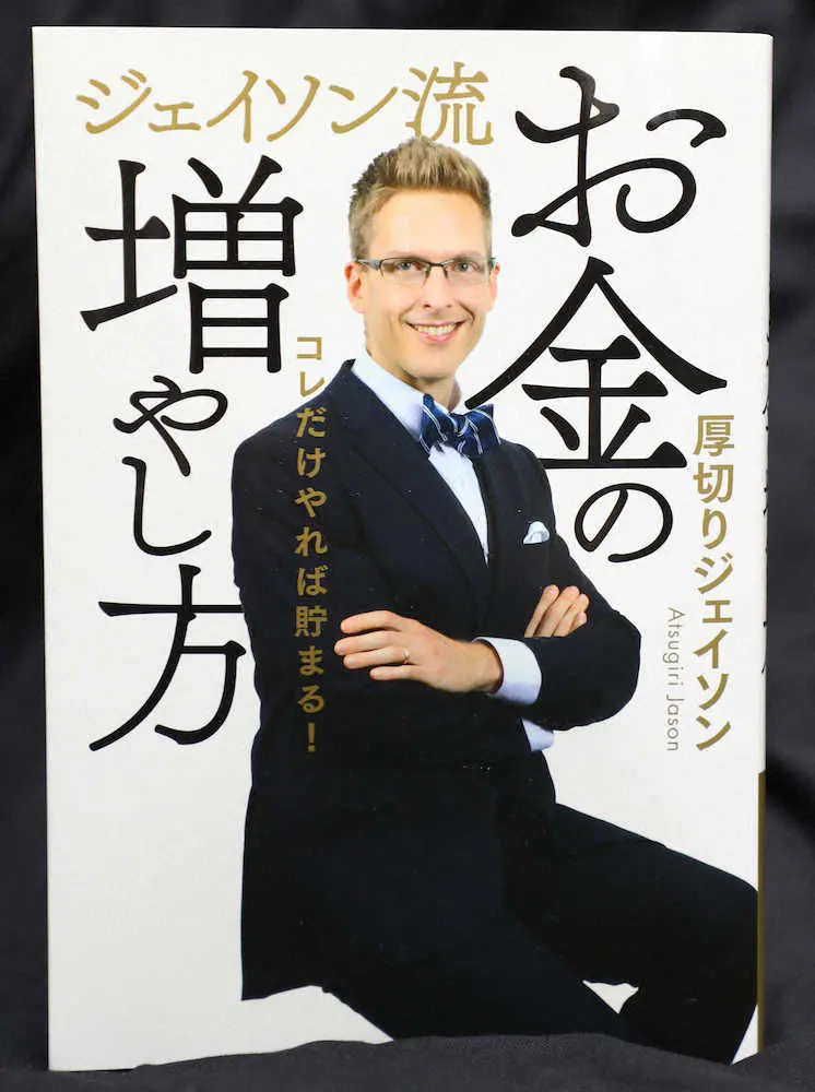 厚切りジェイソン　著書が爆売れ　「お金の増やし方」オリコン上半期ベストセラー1位