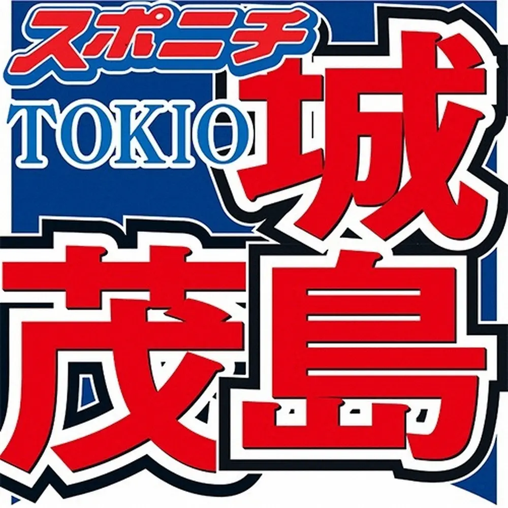 TOKIO城島　ジャニーズ入りはあのグループがきっかけ「テレビ見てたら…」