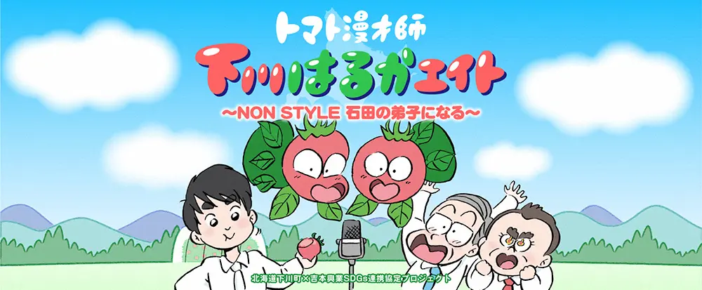 NON　STYLE石田明が原案　“トマトの漫才師”がM―1を目指す漫画が完成