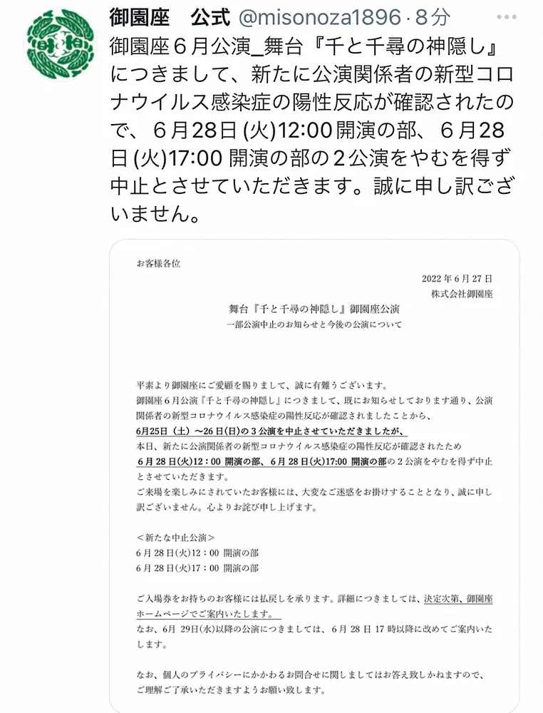 舞台「千と千尋の神隠し」　新たに関係者が新型コロナ感染で28日の2公演中止