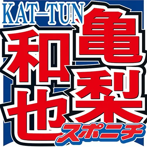 KAT－TUN亀梨和也、1人で生歌唱　櫻井翔ラップで夢コラボ実現！中丸、上田には「ゆっくり休んで」