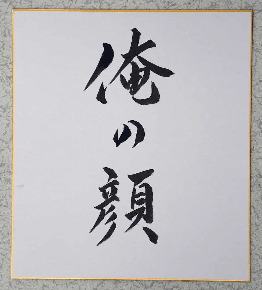 中山秀征の直筆「俺の顔」の題字